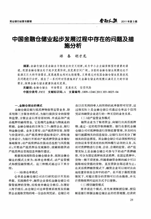 中国金融仓储业起步发展过程中存在的问题及措施分析
