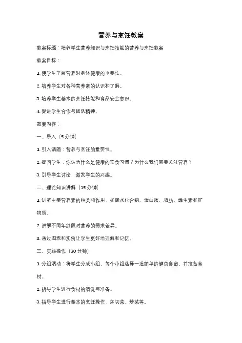 营养与烹饪教案
