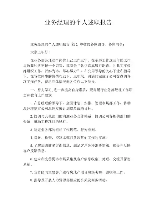业务经理的个人述职报告