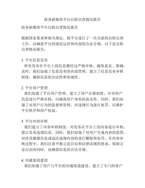 政务新媒体平台自检自查情况报告