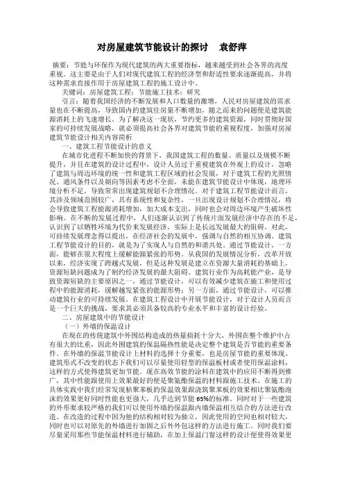 对房屋建筑节能设计的探讨     袁舒萍