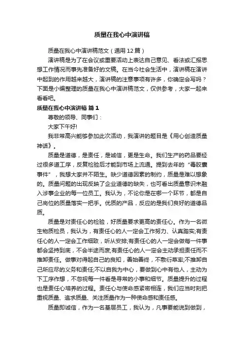 质量在我心中演讲稿范文（通用12篇）