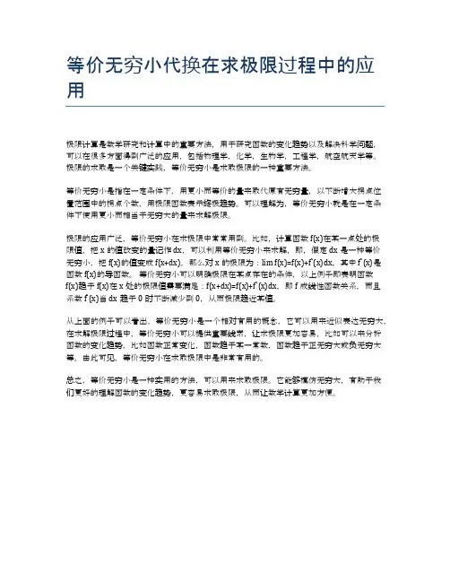 等价无穷小代换在求极限过程中的应用