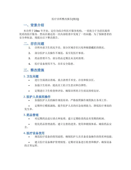 医疗诊所整改报告(精选)