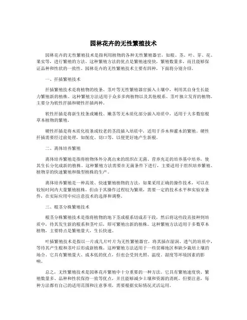 园林花卉的无性繁殖技术