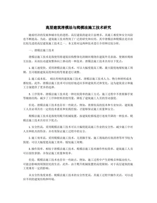 高层建筑滑模法与爬模法施工技术研究