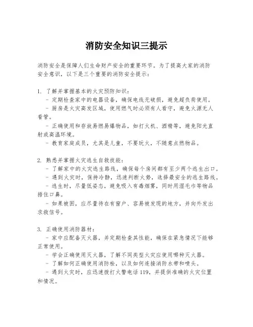 消防安全知识三提示