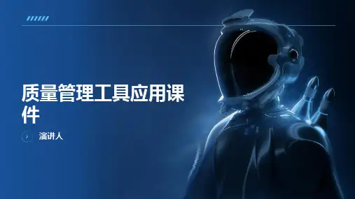质量管理工具应用课件