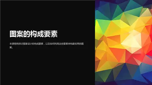 《图案的构成要素》课件