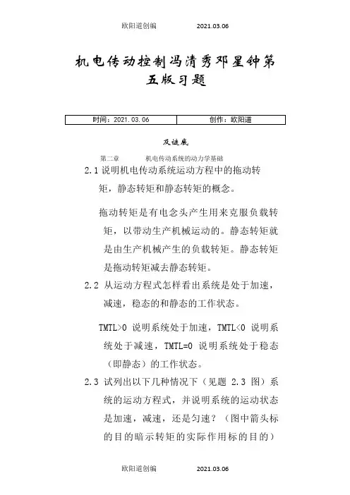 机电传动控制冯清秀邓星钟第五版习题及答案之欧阳道创编