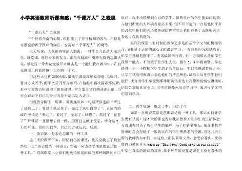 小学英语教师听课有感：“千课万人”之我思