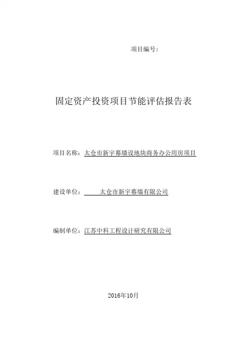 地块商务办公用房项目节能评审报告固定资产投资项目节能评估报告表