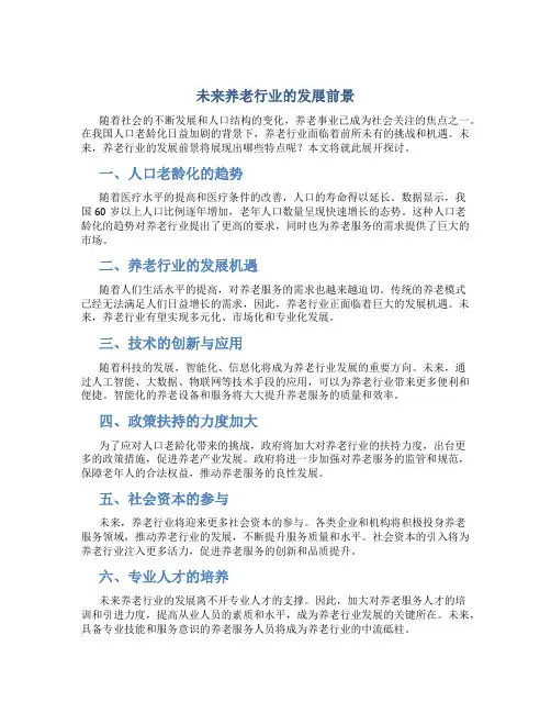未来养老行业的发展前景