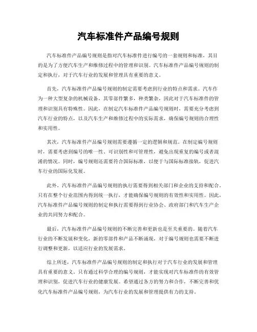 汽车标准件产品编号规则