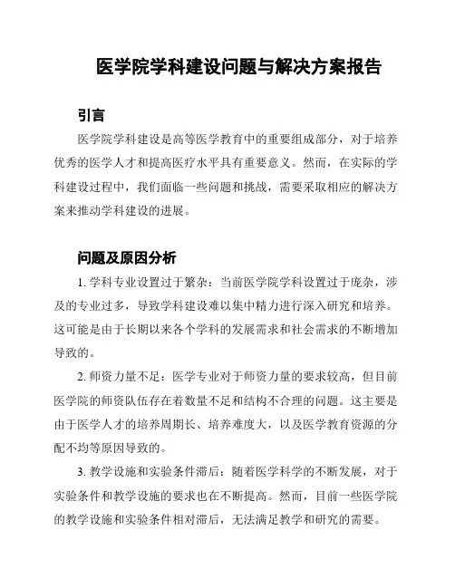 医学院学科建设问题与解决方案报告