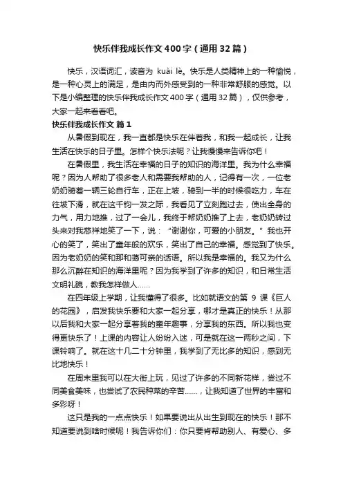 快乐伴我成长作文400字（通用32篇）