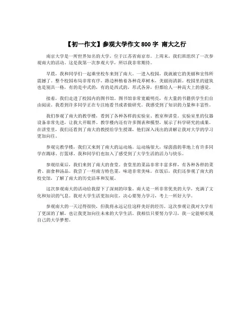 【初一作文】参观大学作文800字 南大之行