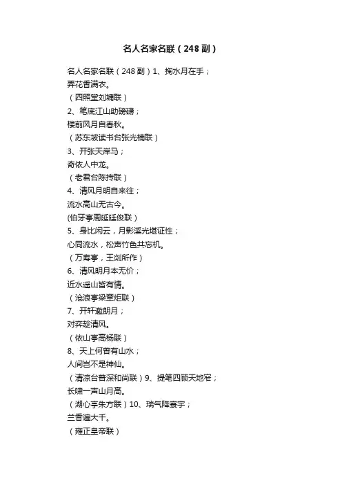 名人名家名联（248副）