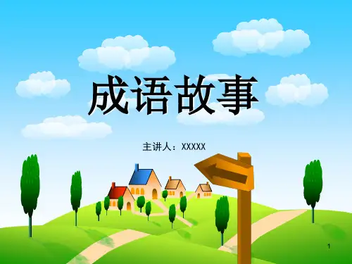 儿童寓言故事拔苗助长(图文)PPT课件