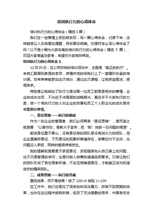 培训执行力的心得体会（精选5篇）