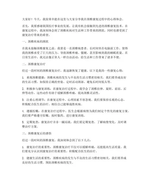 颈椎康复体会发言稿范文