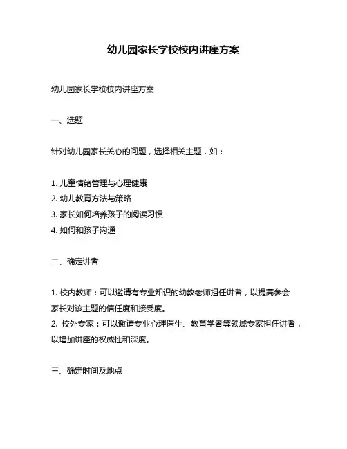 幼儿园家长学校校内讲座方案