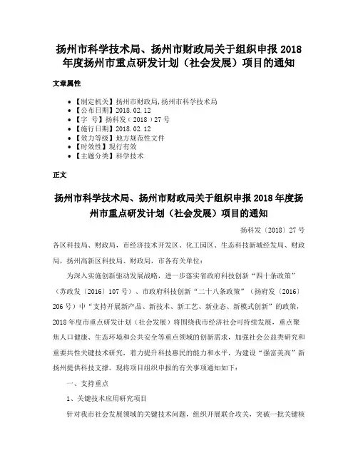 扬州市科学技术局、扬州市财政局关于组织申报2018年度扬州市重点研发计划（社会发展）项目的通知