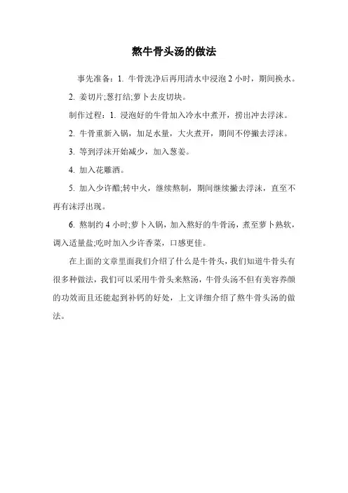 熬牛骨头汤的做法.doc