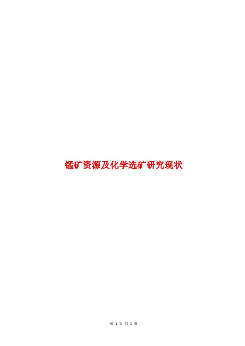 锰矿资源及化学选矿研究现状