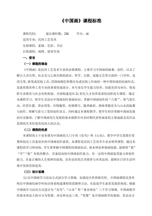 《中国画》课程标准