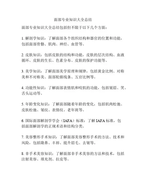 面部专业知识大全总结