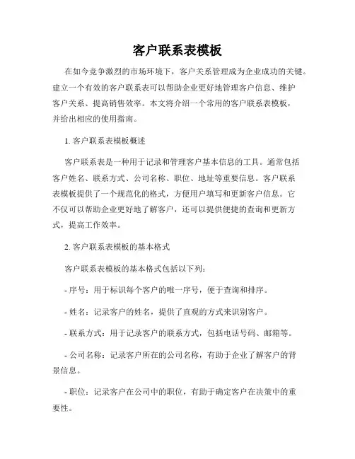 客户联系表模板