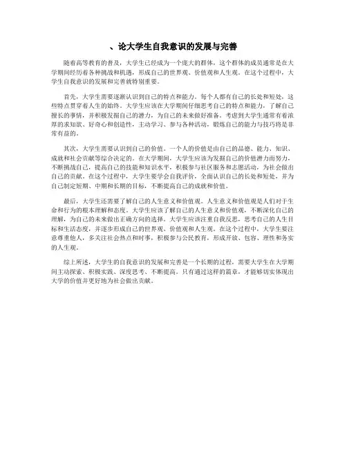 、论大学生自我意识的发展与完善