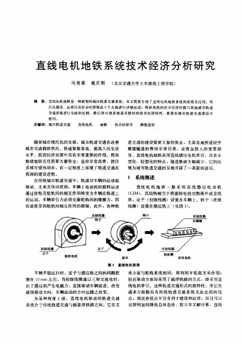 直线电机地铁系统技术经济分析研究