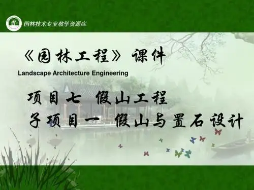 园林工程-课件7子项目1假山与置石设计课件-PPT精品文档