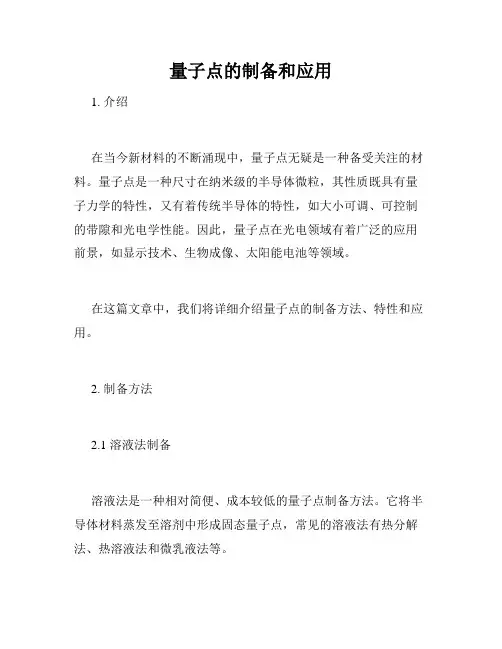 量子点的制备和应用