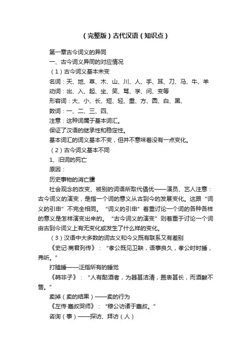 （完整版）古代汉语（知识点）