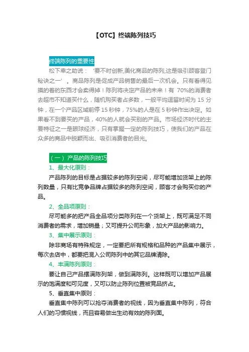 【OTC】终端陈列技巧