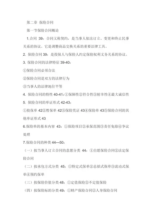 《保险学原理》第二章