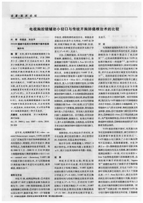电视胸腔镜辅助小切口与传统开胸肺癌根治术的比较
