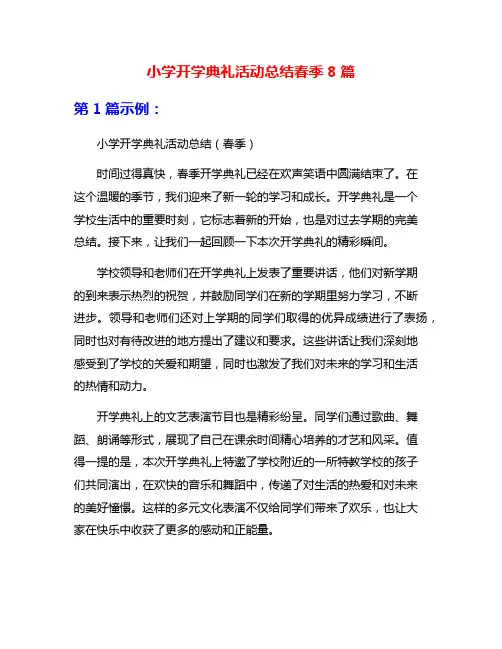 小学开学典礼活动总结春季8篇
