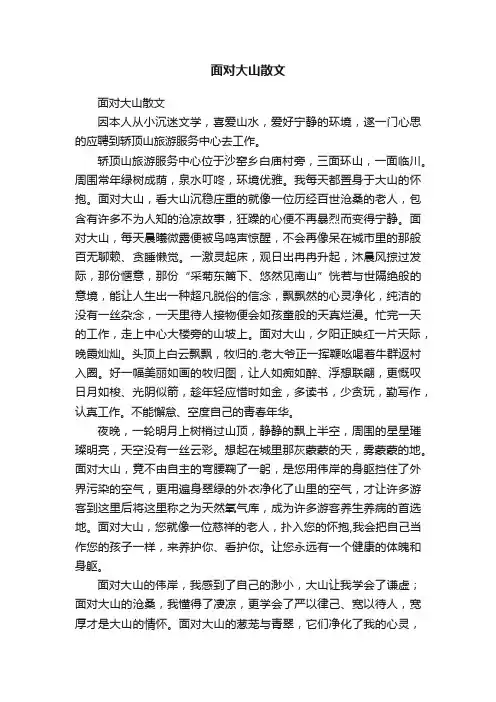面对大山散文