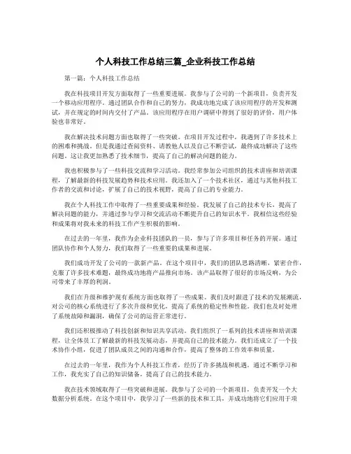 个人科技工作总结三篇_企业科技工作总结