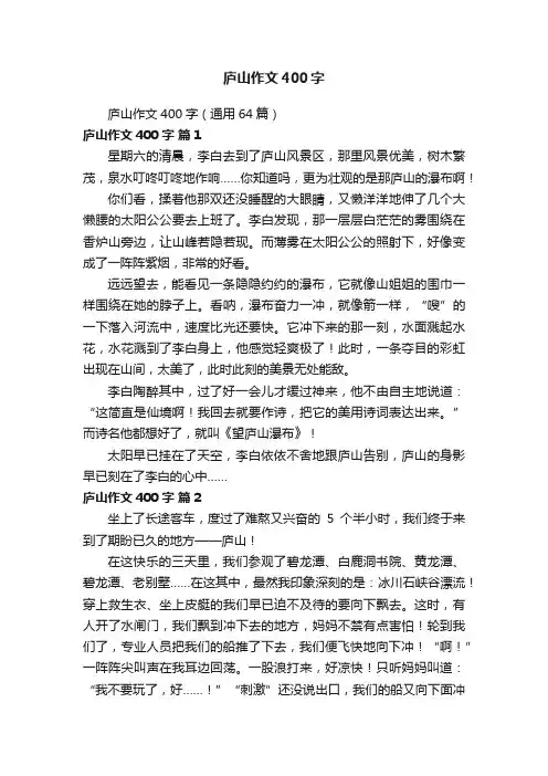 庐山作文400字（通用64篇）