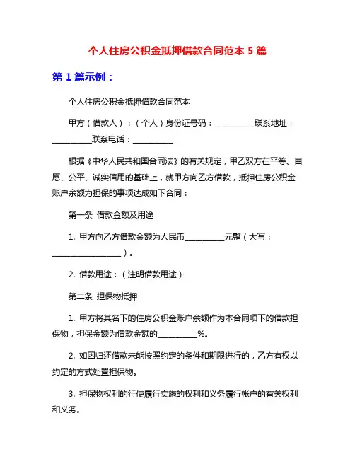 个人住房公积金抵押借款合同范本5篇