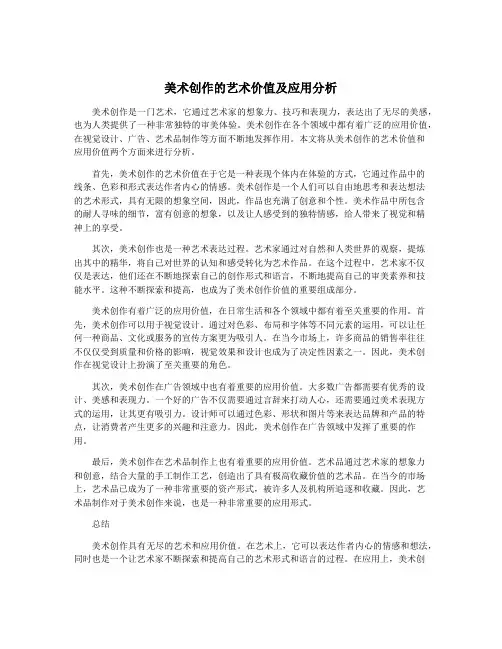 美术创作的艺术价值及应用分析