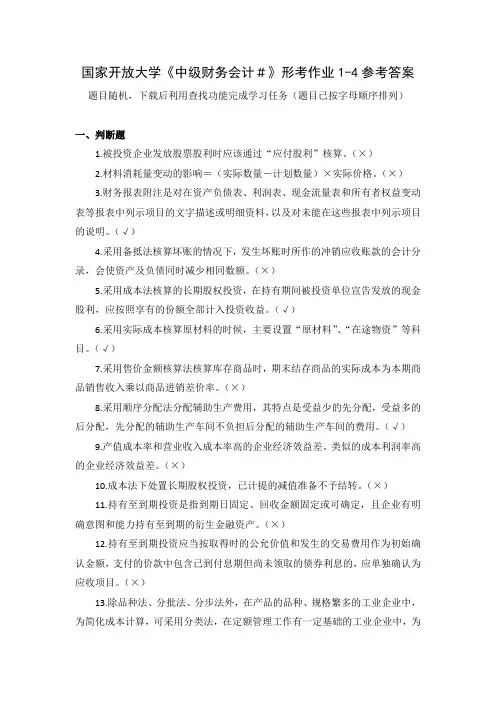 国家开放大学《中级财务会计#》形考作业1-4参考答案(排序)