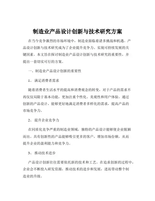 制造业产品设计创新与技术研究方案