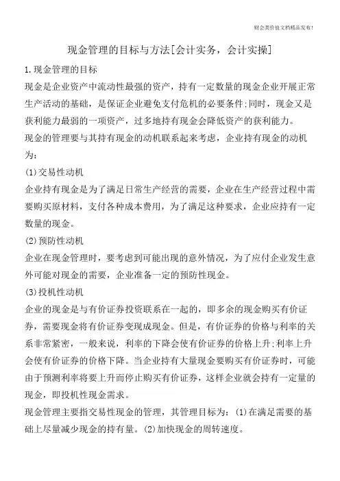 现金管理的目标与方法[会计实务,会计实操]