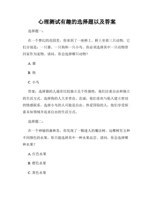 心理测试有趣的选择题以及答案